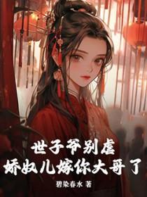 世子的娇娇宠免费阅读