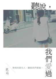 听说我爱过你讲什么