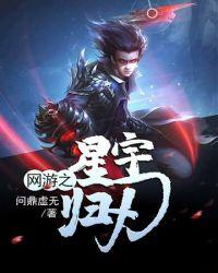 网游之星宇归刃 女主有几个