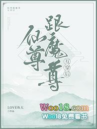 魔尊跟仙尊互穿后43