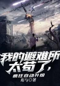 我的避难所会升级