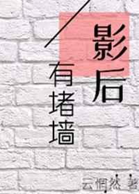影后有堵墙gl在线阅读