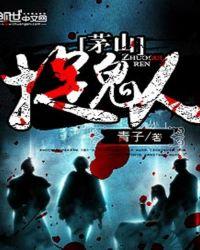 茅山道术