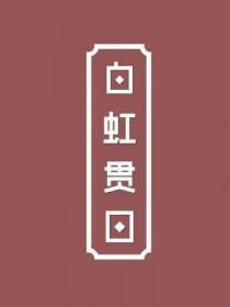 白虹贯日歌曲