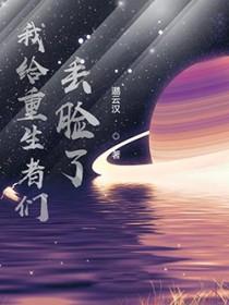 我给重生丢脸了123