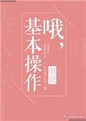 哦基本操作全文阅读