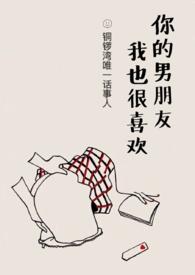 你男朋友我也很喜欢by
