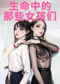 生命中的那些女孩们李扬