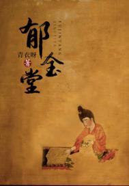 郁金堂 不思而来