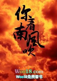你看南风吹 全文免费阅读