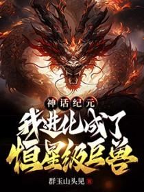 神话纪元主角