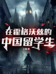 霍格沃兹有中国学生吗