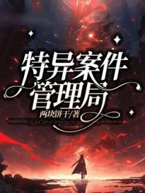 特别案件调查科