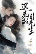 迟来的周先生简介