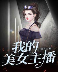 我的美女主播破解版