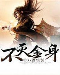 不灭金身和不死之身是敌人的