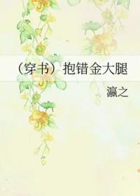 穿书抱错金大腿txt