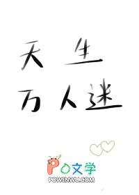天生万人迷枫月希全文免费阅读