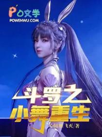 斗罗之小舞重生txt