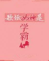歌坛女神是学霸的