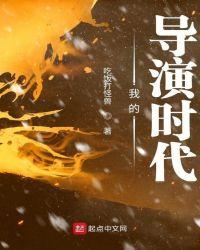 我的导演时代 有声喜马拉雅