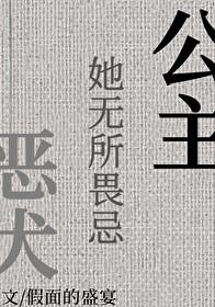 公主她无所畏忌百度