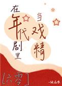 在年代剧里当戏精六零顾细