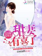 总栽强势宠甜妻有喜了