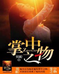 掌中之物结局