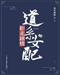 道系女配拒走剧情23