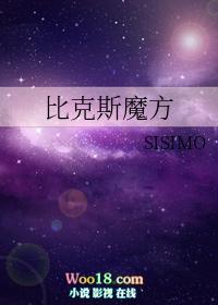 比克斯魔方作者怎么了
