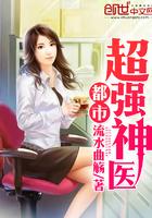 都市超强神医境界