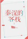 秦深的客栈TXT