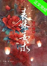 表妹表妹怂且甜