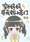 穿书妈妈带我嫁入豪门结局