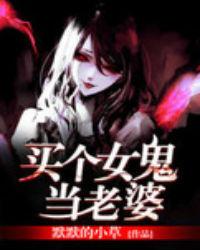娶了个女鬼做老婆电影