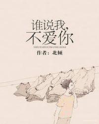 谁说我不爱你短剧