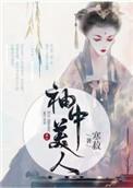 袖中美人百度