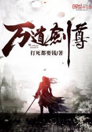 万道剑尊免费阅读全文无弹窗