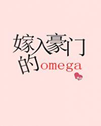 嫁入豪门的omega腐书