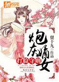 炮灰嫡女打脸守则漫画