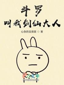 斗罗大陆之剑仙