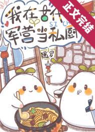 军营小食堂新笔趣阁