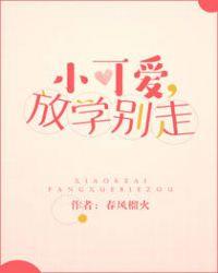小可爱放学别走了