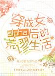 穿成女alpha后的荒谬生活结局