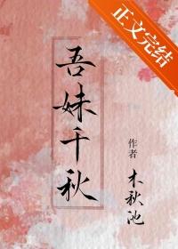 吾妹千秋 知乎