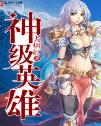 神级英雄全文免费阅读