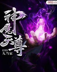 神魔天尊怎样