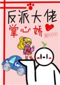 反派大佬的掌心宠免费