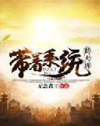 带着系统混大唐如燕